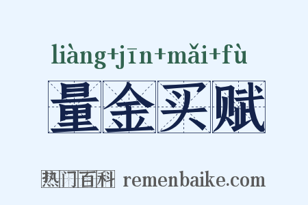 量金买赋是什么意思的图片